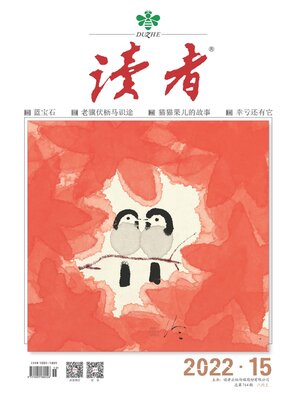 cover image of 《读者》2022年第15期